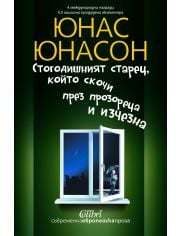 Стогодишният старец, който скочи през прозореца и изчезна