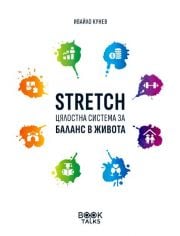 Stretch – Цялостна система за баланс в живота