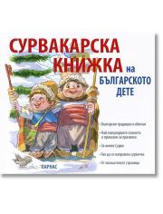 Сурвакарска книжка на българското дете