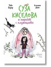 Суза Киселова и паркът с плужеците