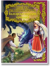 Светът на приказките: Български народни приказки