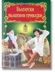 Светът на приказките: Български вълшебни приказки