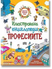 Светът около нас, илюстрована енциклопедия: Професиите