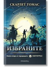 Светотръс, книга 2: Избраните