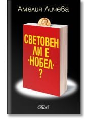 Световен ли е „Нобел“?