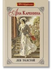 Световна класика: Ана Каренина, твърди корици