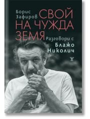 Свой на чужда земя. Разговори с Блажо Николич