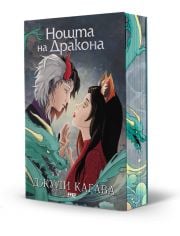 Сянката на лисицата, книга 3: Нощта на дракона