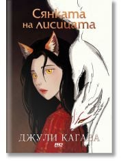 Сянката на лисицата, книга 1