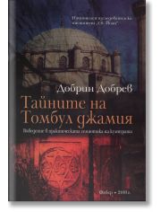 Тайните на Томбул джамия. Въведение в практическата семиотика на културата