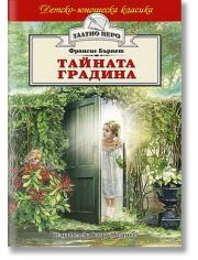 Детско-юношеска класика: Тайната градина