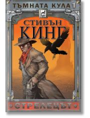 Тъмната кула, книга 1: Стрелецът, ново издание, меки корици