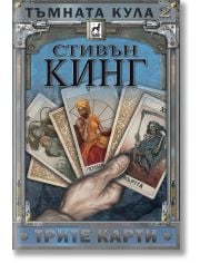 Тъмната кула, книга 2: Трите карти, ново издание, твърди корици