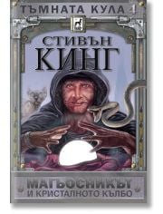 Тъмната кула, книга 4: Магьосникът и кристалното кълбо, ново издание, меки корици