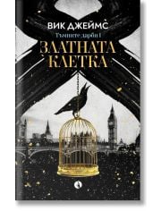 Тъмните дарби, книга 1: Златната клетка