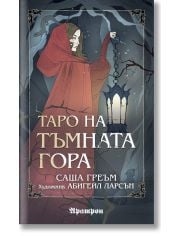 Таро на Тъмната гора (78 карти Таро)