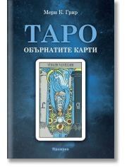 Таро - обърнатите карти