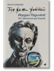 Тая жена животът. Йордан Радичков: От Дописник до Класик