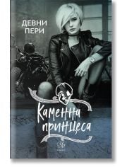 Тенекиени номади, книга 3: Каменна принцеса