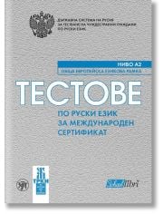 Тестове по руски език за международен сертификат А2 + CD