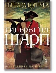 Историите на Шарп, книга 1: Тигърът на Шарп, ново издание