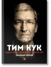 Тим Кук: Лидерът, който издигна Apple на по-високо ниво