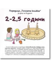 Точната книжка: 2-2,5 години