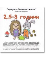 Точната книжка: 2,5-3 години