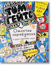 Том Гейтс, книга 2: Отлични оправдания