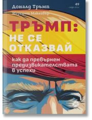 Тръмп: Не се отказвай