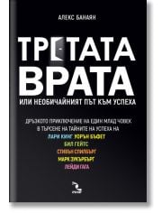 Третата врата или необичайният път към успеха