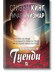 Трилогията за Гуенди, меки корици