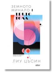 Земното минало, книга 1: Трите тела