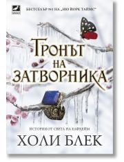 Отнетият наследник, книга 2: Тронът на затворника