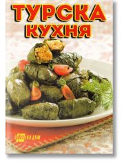 Турска кухня