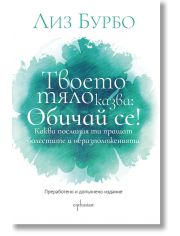 Твоето тяло казва: Обичай се!, преработено и допълнено издание