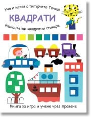 Уча и играя с тигърчето Точко: Квадрати