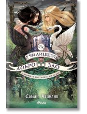 Училището за добро и зло, книга 3: И заживели щастливо за последно