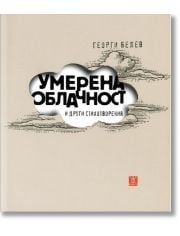 Умерена облачност и други стихотворения