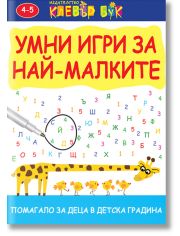 Умни игри за най-малките