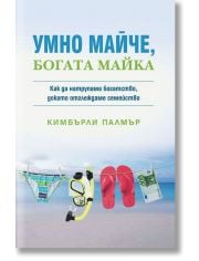 Умно майче, богата майка