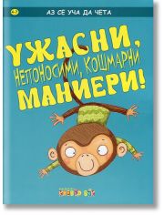 Аз се уча да чета: Ужасни, непоносими, кошмарни маниери! 4-7 г.