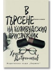 В търсене на холивудския прислужник