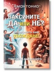 Ваксините - да или не?