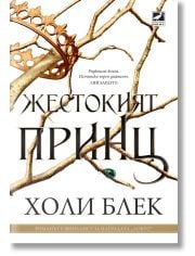 Вълшебният народ, книга 1: Жестокият принц