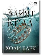 Вълшебният народ, книга 2: Злият крал