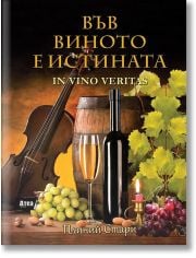 Във виното е истината - In vino veritas