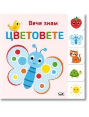 Вече знам: Цветовете