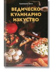 Ведическо кулинарно изкуство