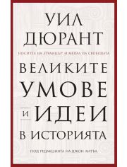 Великите умове и идеи в историята